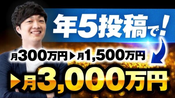 【月収300万円 → 3,000万円へ】YouTube×個別相談で売上10倍を実現したWeb制作者の戦略とは？【きたしょーさん実績インタビュー】