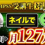 【QMPSS受講生対談】入会わずか1か月！お問合せのみで月収127万円達成！【まいさん × マーケ博士】