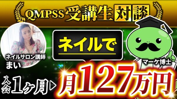 【QMPSS受講生対談】入会わずか1か月！お問合せのみで月収127万円達成！【まいさん × マーケ博士】