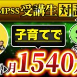 【QMPSS受講生対談】子育て講座で年63万からストーリーローンチ一撃で月1,540万円達成！【みくさん × マーケ博士】