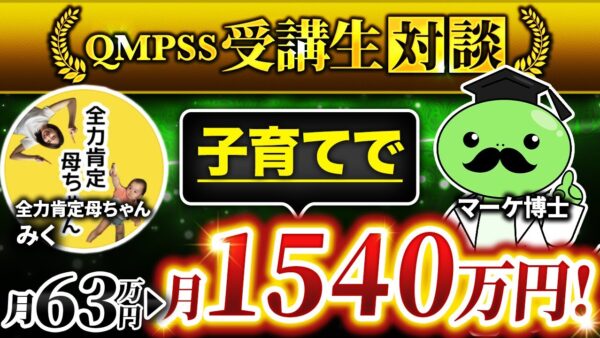 【QMPSS受講生対談】子育て講座で年63万からストーリーローンチ一撃で月1,540万円達成！【みくさん × マーケ博士】