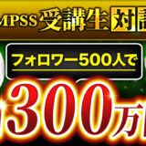 【QMPSS受講生対談】インスタフォロワー500人で！最高月商300万円達成【美馬さん × マーケ博士】