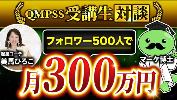 【QMPSS受講生対談】インスタフォロワー500人で！最高月商300万円達成【美馬さん × マーケ博士】