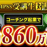 【QMPSS受講生対談】SNS合計1,100フォロワーで！最高月商860万円達成【しょうた先生 × マーケ博士】