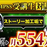 【QMPSS受講生対談】ストーリー加工垢で月10万→月554万円！【あかねさん × マーケ博士】