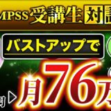 【QMPSS受講生対談】バストアップ講座で！商品なし０→月76万円達成！【あさみさん × マーケ博士】