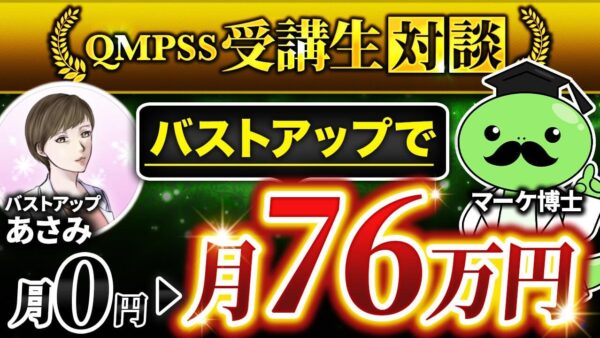 【QMPSS受講生対談】バストアップ講座で！商品なし０→月76万円達成！【あさみさん × マーケ博士】