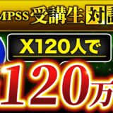 【QMPSS受講生対談】X運用開始1か月で！月収120万円達成（フォロワー120名）【ルークさん × マーケ博士】