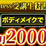 【QMPSS受講生対談】ボディメイクで！0円→月2,000万円達成！【まちおさん × マーケ博士】