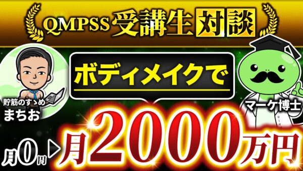 【QMPSS受講生対談】ボディメイクで！0円→月2,000万円達成！【まちおさん × マーケ博士】