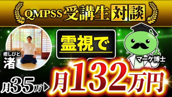 【QMPSS受講生対談】講座入会直後に月35万円▶︎月132万円達成！【渚さん × マーケ博士】