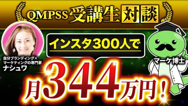 【QMPSS受講生対談】ストーリーローンチでインスタ運用開始90日で334万円【ナシュワ × マーケ博士】