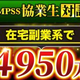 【QMPSS受講生対談】在宅副業系で月4,950万円！【すずさん × マーケ博士】