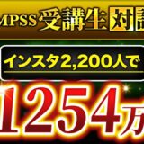 【QMPSS受講生対談】インスタ2,500名でストーリーローンチ月1,254万円達成！【ひろか × マーケ博士】