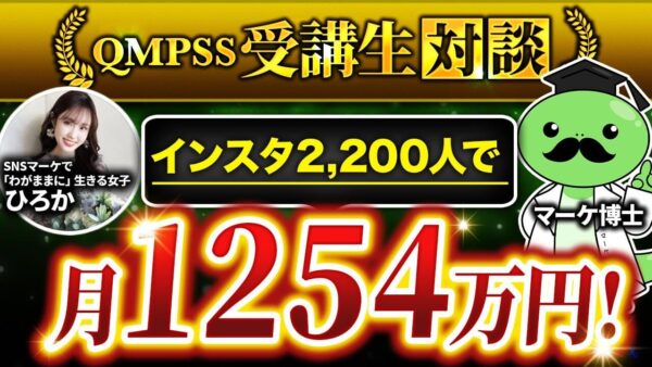 【QMPSS受講生対談】インスタ2,500名でストーリーローンチ月1,254万円達成！【ひろか × マーケ博士】