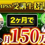 【QMPSS受講生対談】運用開始2か月で月0円→月150万円！【まさとさん × マーケ博士】