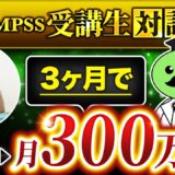 【QMPSS受講生対談】運用開始3か月で月0万→月300万円！【みきさん × マーケ博士】