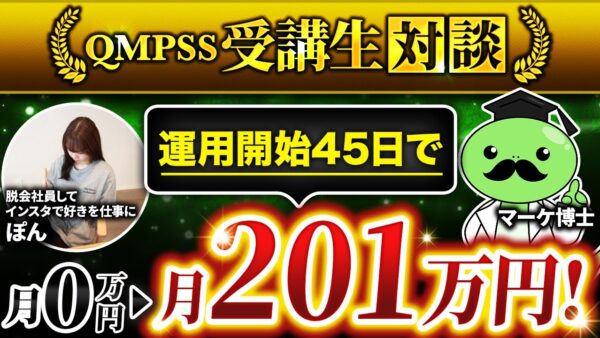 【QMPSS受講生対談】運用開始45日で月0万→月201万円！【ぽんさん × マーケ博士】