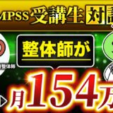 【QMPSS受講生対談】整体師が月0円→月154万円！【RYO先生 × マーケ博士】