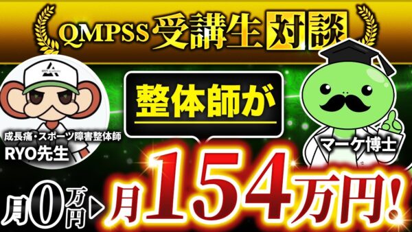 【QMPSS受講生対談】整体師が月0円→月154万円！【RYO先生 × マーケ博士】