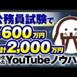 【マーケ講座受講生実績】公務員試験で！月660万円&累計2,000万円！【おさる×セイウチ対談】