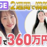 【UTAGEファネル構築講座】【自動化】2週間で360万円売れたUTAGE活用法