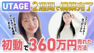 【UTAGEファネル構築講座】【自動化】2週間で360万円売れたUTAGE活用法