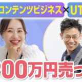 【UTAGEファネル構築講座】実業経営者がコンテンツビジネス×UTAGEで4,900万円売った方法