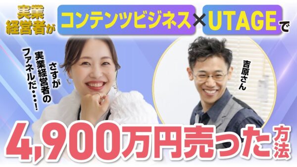 【UTAGEファネル構築講座】実業経営者がコンテンツビジネス×UTAGEで4,900万円売った方法