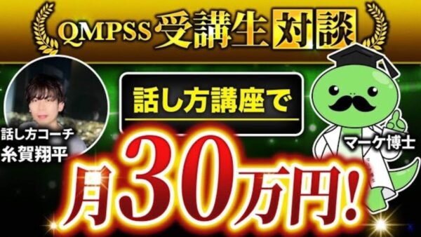 【QMPSS受講生対談】インスタ620人で！アカウントを0からはじめて月30万円達成！【糸賀翔平さん × マーケ博士】