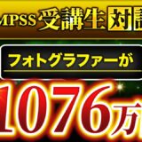 【QMPSS受講生対談】フォトグラファーが商品なし→月1,076万円達成！【Risuさん × マーケ博士】