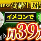 【QMPSS受講生対談】イメージコンサルタントの集客支援で月0万→月39万円達成！【ゆりかさん × マーケ博士】