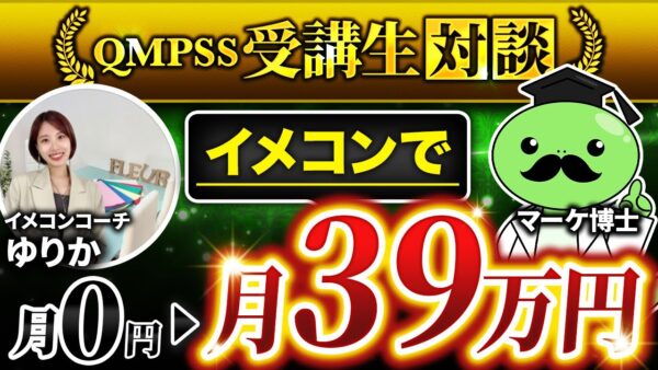 【QMPSS受講生対談】イメージコンサルタントの集客支援で月0万→月39万円達成！【ゆりかさん × マーケ博士】