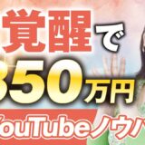 【平均売上170万 → 350万】スピリチュアルジャンルでも再現性あり！潜在意識×YouTube集客で成果を出した南みゆきさんの成功ストーリー
