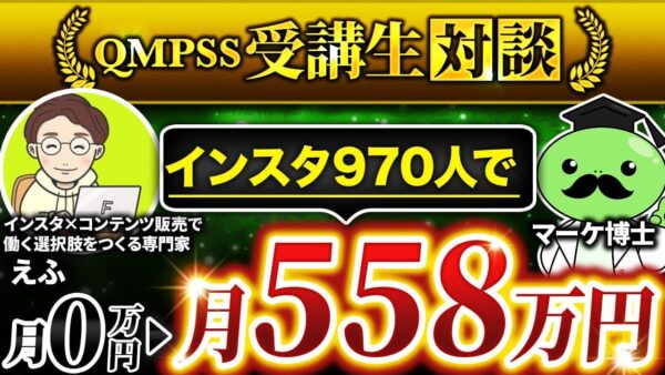 【50代でInstagram×コンテンツ販売に挑戦】0 → 558万円を達成したえふさんの逆転ストーリーとは？