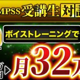 【Instagramフォロワー275人で月収32万円】ボイストレーナー・ハルさんが語る、QMPSS受講で人生が激変したリアル体験