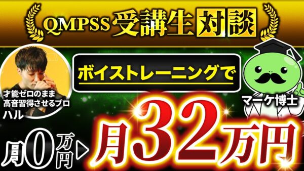 【Instagramフォロワー275人で月収32万円】ボイストレーナー・ハルさんが語る、QMPSS受講で人生が激変したリアル体験