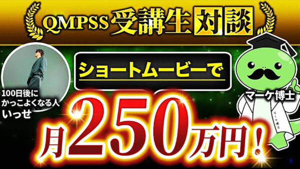 【初月250万円達成】Instagram × コンテンツ販売！ショート動画で爆伸びしたいっせさんの成功ストーリーとは？【いっせさん × マーケ博士】