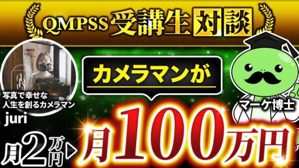 【0から月収100万円】ママカメラマン・Juriさんが「QMPSS講座」で掴んだSNS × コンテンツ販売の成功術【Juriさん × マーケ博士】