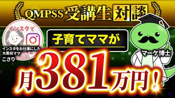 【月30万円 → 月380万円へ】ママ向けInstagram運用代行講座で大躍進！こさりさんが語る成功の裏側