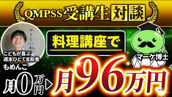 【月収96万円達成】和食講師「もめんこ」さんが語る！Instagram活用×オンライン講座で実現した自立型ビジネスの軌跡