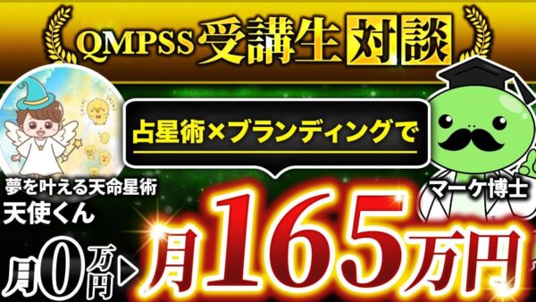 【占星術×ブランディングで月165万円！】ゼロからマネタイズ成功の裏側とは？QMPSS受講生「天使くん」実績インタビュー