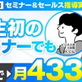 【セミナー＆セールス講座指導実績】ビジネス系Xスクールのセミナー 初めてのセミナーでも3日で月4,337万円！【村上卓摩×Kくん対談】