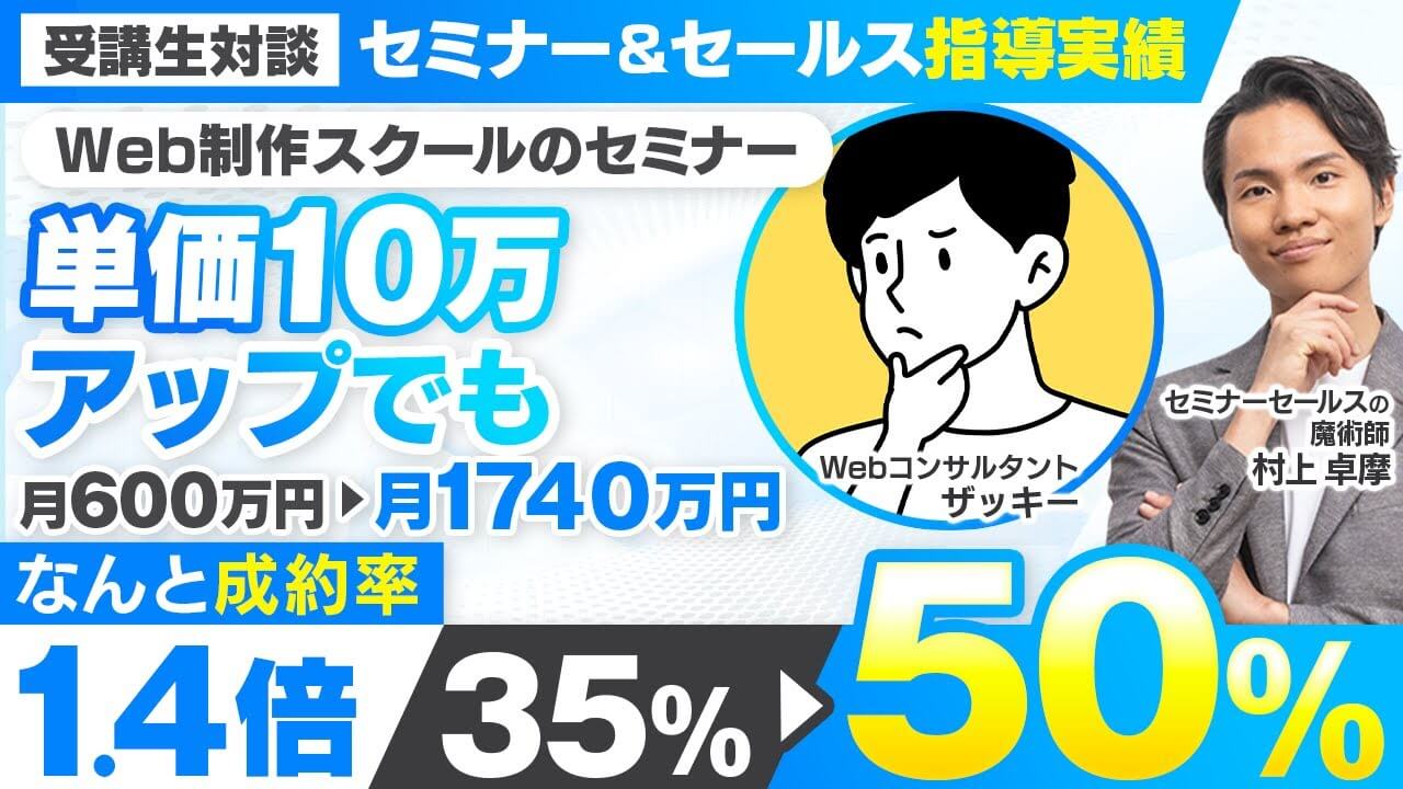 【セミナー＆セールス講座指導実績】Web制作スクールのセミナー 単価10万円アップでも成約率35%→50%に！月600万→月1,740万円【村上卓摩×ザッキー対談】 | おさるマーケ大学