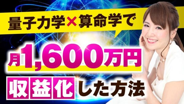 【マーケ講座受講生実績】量子力学×算命学で！月1,600万！【おさる×有馬樹里対談】