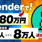 【マーケ講座受講生実績】Blenderで！月980万円&YouTube登録者5万人→8万人【おさる×びび対談】