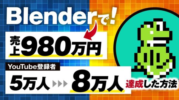 【マーケ講座受講生実績】Blenderで！月980万円&YouTube登録者5万人→8万人【おさる×びび対談】