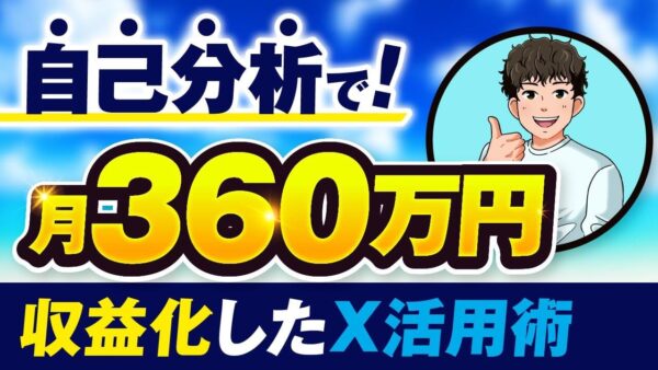 【マーケ講座受講生実績】 自己分析で！月360万円【おさる×ゆうま対談】