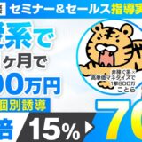 【セミナー＆セールス講座指導実績】恋愛系でセミナー個別誘導が15%→70%に！たった1か月で月800万円【村上卓摩×ことら対談】