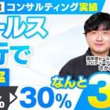 【コンサルティング実績】セールス代行で成約率3倍に！【村上卓摩×さかね対談】